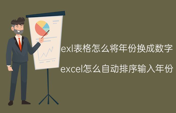 exl表格怎么将年份换成数字 excel怎么自动排序输入年份？